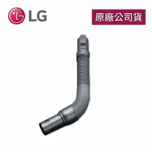 【LG 樂金】彈性伸縮軟管V0056(A9吸塵器適用)