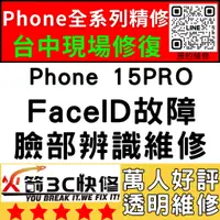 在飛比找蝦皮購物優惠-【台中蘋果維修】iPhone15Pro修臉部辨識/Facei