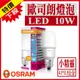 含稅 OSRAM歐司朗 10W LED燈泡 小精靈 小晶靈 小口徑燈泡 發光角度更大 省電燈泡 E27 全電壓【奇亮科技】