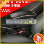 清風優選 豐田TOWN ACE /VAN 扶手箱 小發財中央扶手箱廂車改裝扶手汽車置物收納盒 內飾雙層收納盒