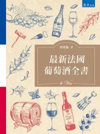 在飛比找博客來優惠-最新法國葡萄酒全書(2版)