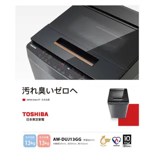 【TOSHIBA 東芝】13公斤奈米悠浮泡泡 內洽更便宜 變頻洗衣機 AW-DUJ13GG