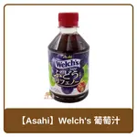 日本 ASAHI WELCH'S 朝日 葡萄汁 風味 飲料 280ML