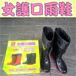 三和牌女護口雨鞋(黑色，紅色)-騰隆雨衣鞋行
