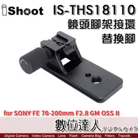 在飛比找蝦皮商城優惠-iShoot IS-THS18110 腳架環替換腳 SONY