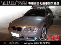 在飛比找MyRack車架專家優惠-BMWE46 3系列 專用 車頂架 都樂 THULE 753