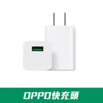 VOOC FLASH CHARGER 【OPPO 適用快充頭】OPPO充電