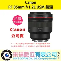 在飛比找樂天市場購物網優惠-樂福數位 Canon RF85mm f/1.2L USM 公