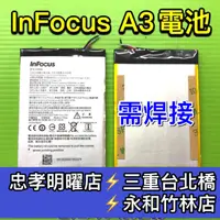 在飛比找蝦皮購物優惠-InFocus A3 電池 富可視 A3 電池維修 電池更換