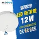 燈影 LED 12W 蛋糕吸頂燈 全電壓 無頻閃 無藍光 一年保固 白光黃光自然光 燈影居家照明 - CKC