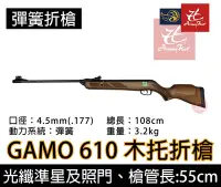 在飛比找Yahoo!奇摩拍賣優惠-昊克生存遊戲-騎翼鶯歌 西班牙 GAMO 610 木托 彈簧