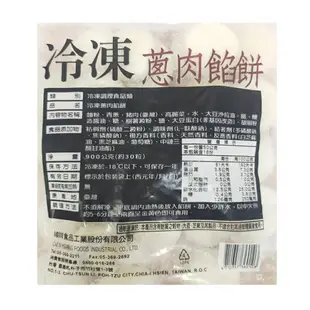 【肉董仔】禎祥 蔥肉餡餅 香蔥豬肉餡餅 900g/包 (約30粒) 小點心