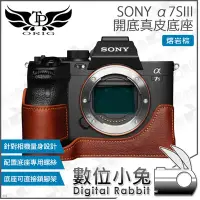 在飛比找Yahoo!奇摩拍賣優惠-數位小兔【α7SIII TP 熔岩棕 開底真皮底座 SONY