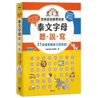 在飛比找momo購物網優惠-泰文字母聽．說．寫：把泰語老師帶回家，31堂課讓你看懂泰文說