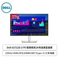 在飛比找欣亞購物優惠-[欣亞] Dell U2722D 27吋 戴爾商用2K窄邊美