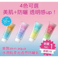 在飛比找蝦皮購物優惠-現貨 日本樂敦SKIN AQUA水潤肌柔光透亮防曬系列