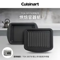 在飛比找Yahoo奇摩購物中心優惠-美國Cuisinart美膳雅 TOA-38STW用烘焙容器組