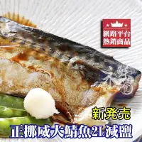 在飛比找樂天市場購物網優惠-【永鮮好食】挪威鯖魚片 2L(約200g/包) 挪威 熱銷 