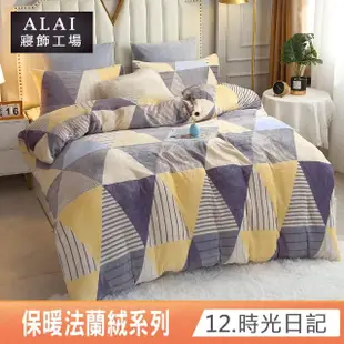 【ALAI寢飾工場】保暖法蘭絨床包兩用被套組(加大/多款任選)