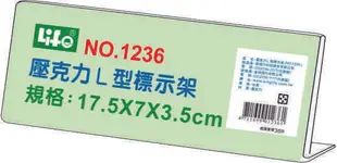 徠福 Life 壓克力L型標示架/展示架/告示牌(NO.1236)