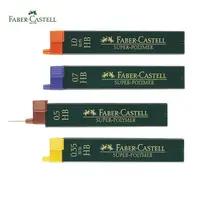 在飛比找樂天市場購物網優惠-輝柏 Faber-Castell 自動鉛筆筆芯 自動筆芯 0