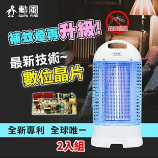 【SUPA FINE 勳風】 15W電子式捕蚊燈 DHF-K8905 台灣製 二入