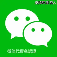 在飛比找蝦皮購物優惠-微信實名 微信錢包 微信付款 實名教學 錢包開通 收付功能 