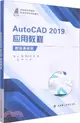 AutoCAD 2019應用教程（簡體書）