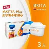 在飛比找鮮拾優惠-【BRITA】MAXTRA Plus去水垢專家濾芯-3入