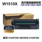 【HP惠普】W1510X 151X 高印量副廠碳粉匣 含晶片 適 4103FDW 4003DW