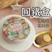 在飛比找蝦皮購物優惠-【圓形馬口鐵盒】婚禮小物 小鐵盒 圓形馬口 手工餅乾盒 交換