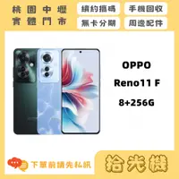 在飛比找蝦皮購物優惠-全新 OPPO Reno11 F 8+256G 5G手機 O