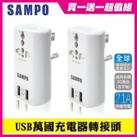 在飛比找momo購物網優惠-【SAMPO 聲寶】買一送一 雙USB 萬國充電器轉接頭(旅