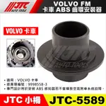 【小楊汽車工具】JTC 5589 VOLVO 卡車 ABS 齒環安裝器(FM) 卡車 齒環 安裝 工具 感測器 感知器