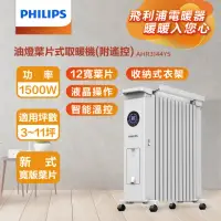 在飛比找momo購物網優惠-【Philips 飛利浦】12片新式寬片 油燈葉片式取暖機/