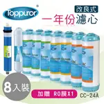 【泰浦樂 TOPPUROR】改良式一年份濾心組(CC-24A)贈美國NSF75G RO膜*1