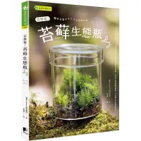 在飛比找Yahoo奇摩購物中心優惠-苔療癒！苔蘚生態瓶DIY