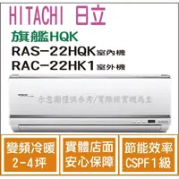 在飛比找PChome商店街優惠-日立 冷氣 旗艦HQK 變頻冷暖 RAS-22HQK RAC