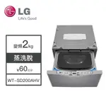 【LG樂金】WT-SD200AHV LG樂金 2公斤 MINIWASH 迷你洗衣機 變頻