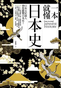 在飛比找樂天市場購物網優惠-【電子書】一本就懂日本史