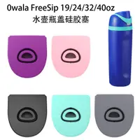 在飛比找蝦皮購物優惠-owala 適用於Owala FreeSip 19/24/3