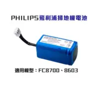 在飛比找Yahoo!奇摩拍賣優惠-飛利浦掃地機電池PHILIPS FC8700 FC8603掃