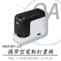 在飛比找PChome24h購物優惠-【MAX美克司】BH-11F 攜帶型 電動釘書機