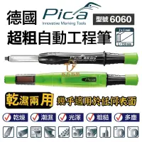 在飛比找蝦皮購物優惠-含稅 德國 皮卡 PICA 超粗工程筆 6060 乾濕兩用自