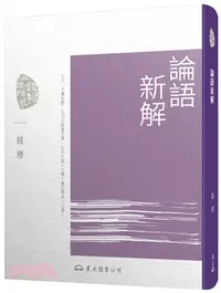 在飛比找三民網路書店優惠-論語新解(四版)