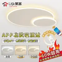 在飛比找森森購物網優惠-【Ligk萊客】吸頂燈 led吸頂燈 智能APP+遙控無極三