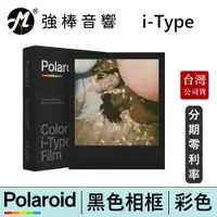 在飛比找蝦皮商城優惠-寶麗來 Polaroid i-Type 彩色黑框相紙 拍立得