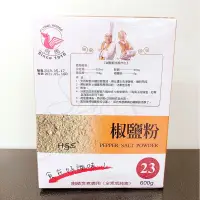 在飛比找蝦皮購物優惠-飛馬 椒鹽粉 23號 600G 盒裝 全素 純素 素食 胡椒