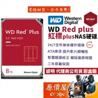 在飛比找蝦皮商城優惠-WD威騰【紅標Plus】8TB NAS碟/3.5吋硬碟HDD