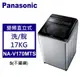 Panasonic 松下 直立式洗衣機 雙科技 變頻17公斤 (NA-V170MTS-S)